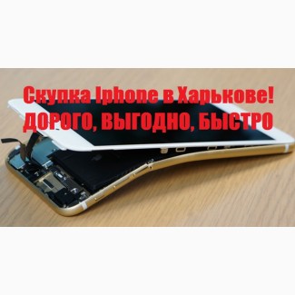 Купим нерабочий iPhone в Харькове