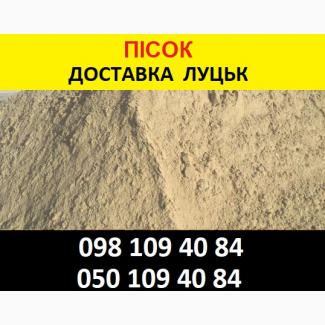 Купити пісок в Луцьку від 200 грн/т Доставка по області
