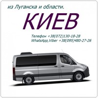Автобусы Луганск(и область)- Киев через ЕС и без выезда в ЕС