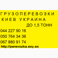 Заказать Газель до 1, 5 тонн 9 куб м Киев область Украина грузчик