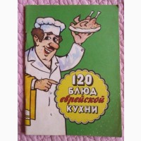 120 блюд еврейской кухни. Составитель М. Гиршович