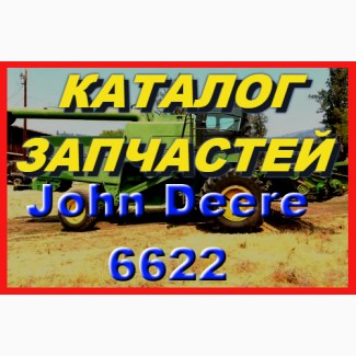 Книга каталог запчастей Джон Дир 6622 - John Deere 6622 на русском языке
