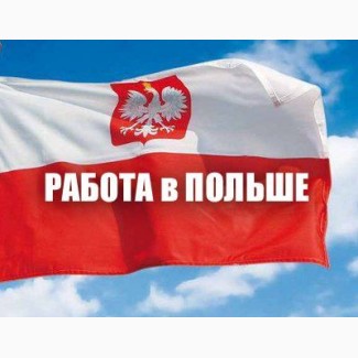 Требуются РАЗНОРАБОЧИЕ в Польшу 2500-3000 злотых работа в Польше, разнорабочий Варшава