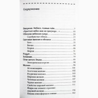 Загадочные явления природы. Авторы: Г. Железняк, А. Козка