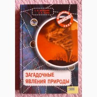 Загадочные явления природы. Авторы: Г. Железняк, А. Козка