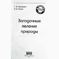 Загадочные явления природы. Авторы: Г. Железняк, А. Козка