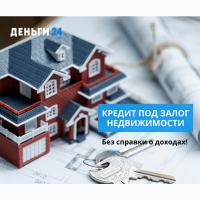 Деньги в долг под залог недвижимости под 1, 5% в месяц Киев