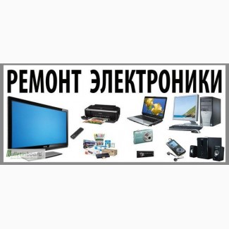 Ремонт портативной электроники и мелкой бытовой техники. Киев, Осокорки, Позняки