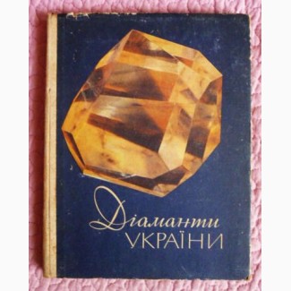 Діаманти України. Автори: Бердник І., Падалка І