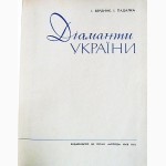 Діаманти України. Автори: Бердник І., Падалка І