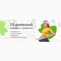 Марафон стрункості. Стань кращим за 10 днів! 6yk