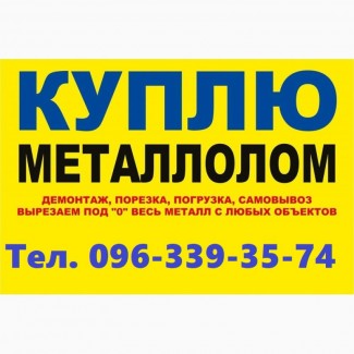 МЕТАЛЛОЛОМ. Куплю металлолом | Купим (Вывоз) Металлолом любой. Цена металлолома в Украине