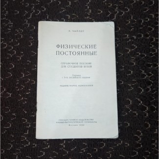 Физические постоянные. У.Чайлдс. 1962