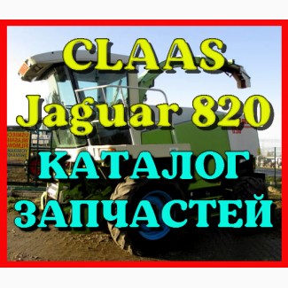 Каталог запчастей КЛААС Ягуар 820 - CLAAS Jaguar 820 на русском языке в виде книги