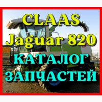 Каталог запчастей КЛААС Ягуар 820 - CLAAS Jaguar 820 на русском языке в виде книги