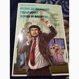 Різні домашні тварини: живі й мертві. Книга