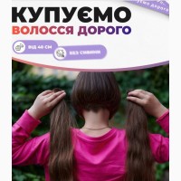 Продать волосы в Запорожье лучше всего нам. Купим Ваши волосы от 35 см по высокой цене