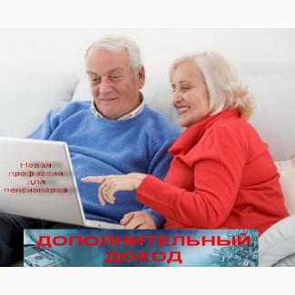 Пенсионерам-Подработка / Дополнительный Доход (В офисе и на Дому)