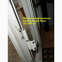 Ремонт алюминиевых дверей Киев, мастер по ремонту алюминиевых дверей