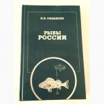 Сабанеев. Рыбы России. Жизнь и ловля (уженье) пресноводных рыб (комплект из 2-х книг)