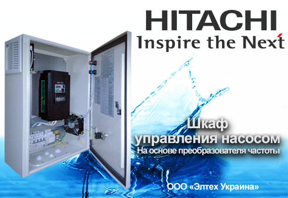 Управление скважинным насосом с преобразователем частоты Hitachi