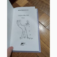 Книга Тра-ля-ля. Юлія Бурковська