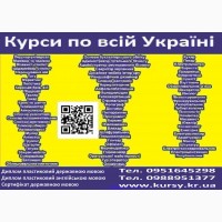 Курси кондитер, манікюр, електрик, бухгалтер, шиття, барист, автослюсар, кухар