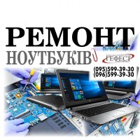 Ремонт ноутбука Київ