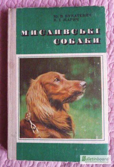 Мисливські собаки. Автори: Букатевич Ю., Жирич К
