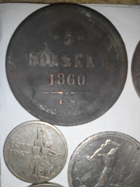 Фото 2. Монеты царской России, СССР, Украины