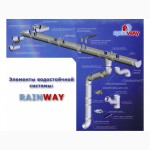 Водосточная система 130 мм купить, RainWay (Ренвей) цена, водоотвод RainWay Киев