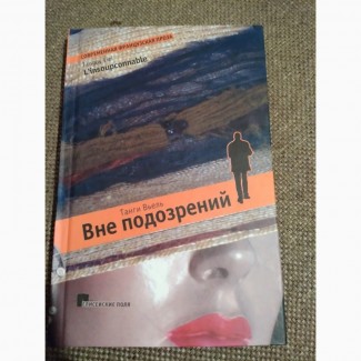 Вне подозрений. Вьель Танги. Книга