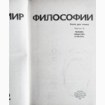 Мир философии (в 2-х томах). Составители: П. Гуревич, В. Столяров