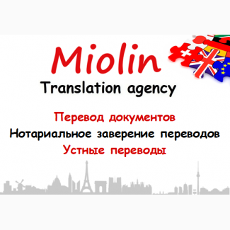 Бюро переводов Miolin – Днепр. Переводы любой сложности. Нотариальное заверение