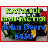 Каталог запчастей трактор Джон Дир 8430 - John Deere 8430 на русском языке