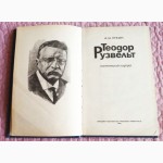 Теодор Рузвельт. Политический портрет. Автор: Уткин А.И