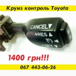 Круиз контроль Toyota 1400 грн