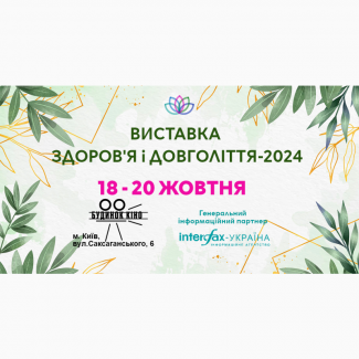 Виставка ЗДОРОВ#039;Я і ДОВГОЛІТТЯ-2024, 18-20 жовтня