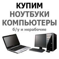 Скупка компьютеров, скупка системных блоков, выкуп любых ПК в Харькове