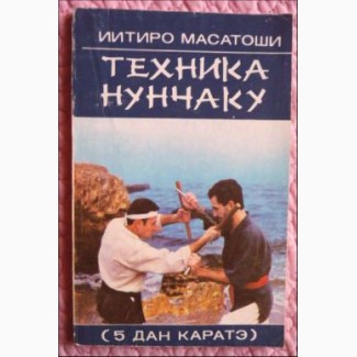 Техника нунчаку. 5 дан каратэ. Иитиро Масатоши