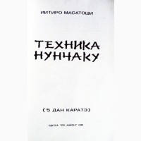 Техника нунчаку. 5 дан каратэ. Иитиро Масатоши