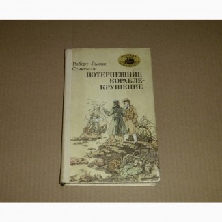 Потерпевшие кораблекрушение. Роберт Льюис Стивенсон. 1987