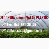 Теплична плівка від відомого виробника Vatan Plastik