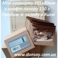 Мініатюрні конвертики з крафт-паперу, дизайнерського паперу, продаж зі складу в Києві