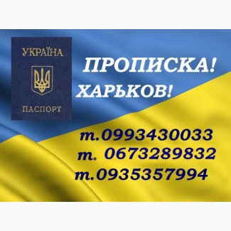 Окажем услуги по оформлению официальной прописки/регистрации места жительства в Харькове