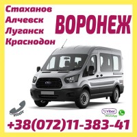Автобусы в Воронеж из Луганска, стаханова, Алчевска, Краснодона
