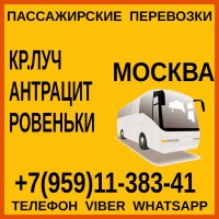 Автобусы Красный Луч - Антрацит - Ровеньки - Москва и обратно