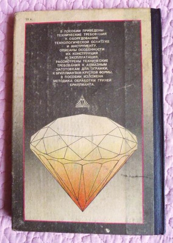 Фото 9. Огранка алмазов в бриллианты. Автор: Л.М. Щербань