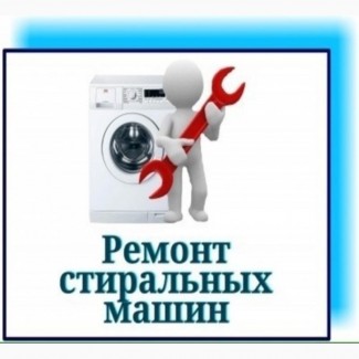 Ремонт и обслуживание стиральных машин Одесса