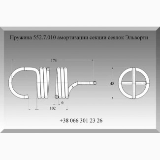 Пружина 552.7.010 амортизации секции сеялок Эльворти